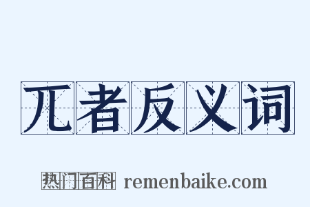 兀者反义词是什么意思的图片